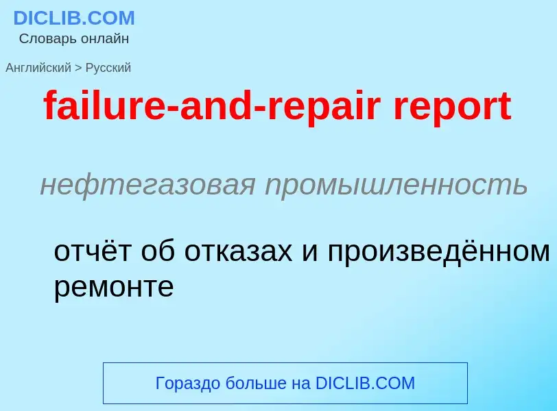 ¿Cómo se dice failure-and-repair report en Ruso? Traducción de &#39failure-and-repair report&#39 al 