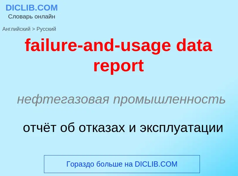 ¿Cómo se dice failure-and-usage data report en Ruso? Traducción de &#39failure-and-usage data report