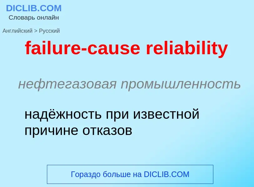 Traduzione di &#39failure-cause reliability&#39 in Russo