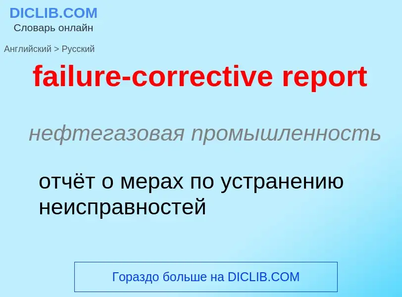 ¿Cómo se dice failure-corrective report en Ruso? Traducción de &#39failure-corrective report&#39 al 