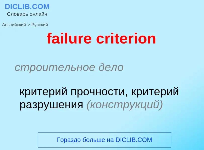 Как переводится failure criterion на Русский язык