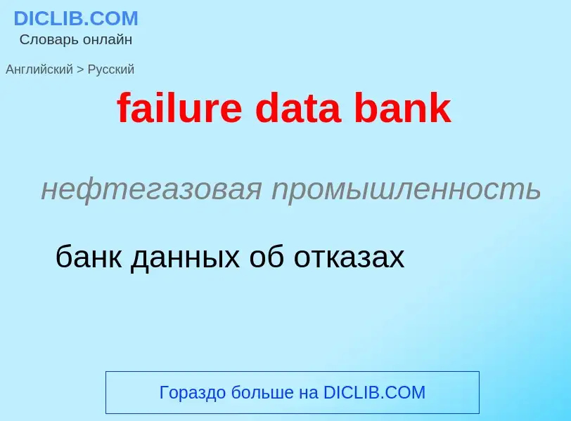 Как переводится failure data bank на Русский язык