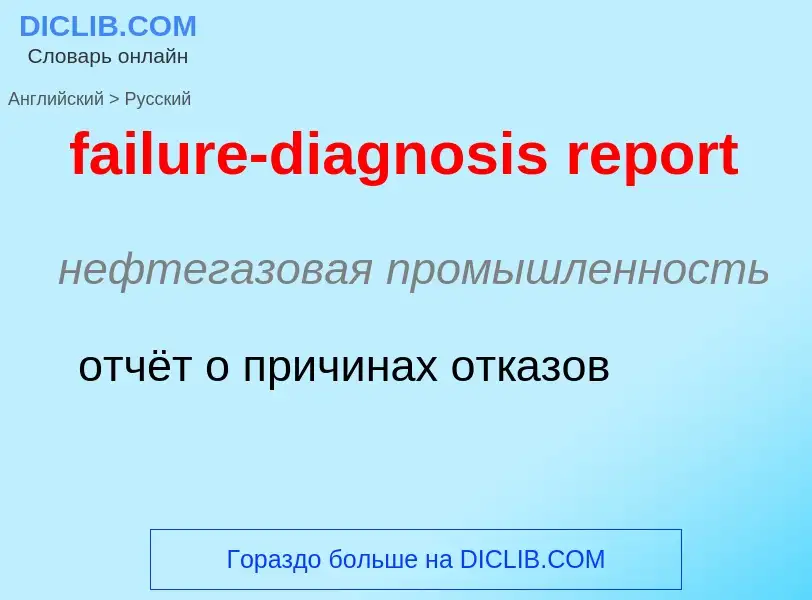 ¿Cómo se dice failure-diagnosis report en Ruso? Traducción de &#39failure-diagnosis report&#39 al Ru