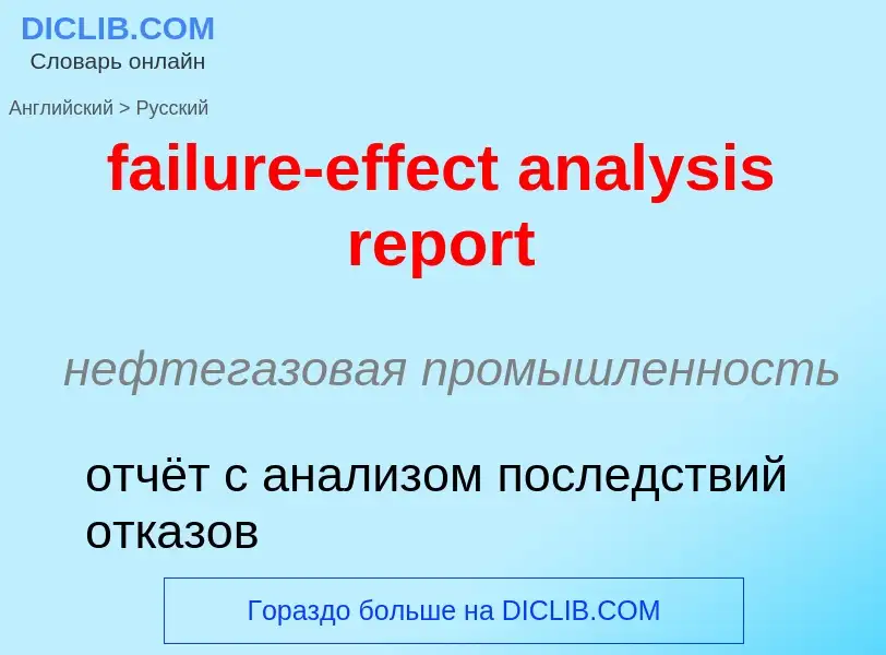 ¿Cómo se dice failure-effect analysis report en Ruso? Traducción de &#39failure-effect analysis repo