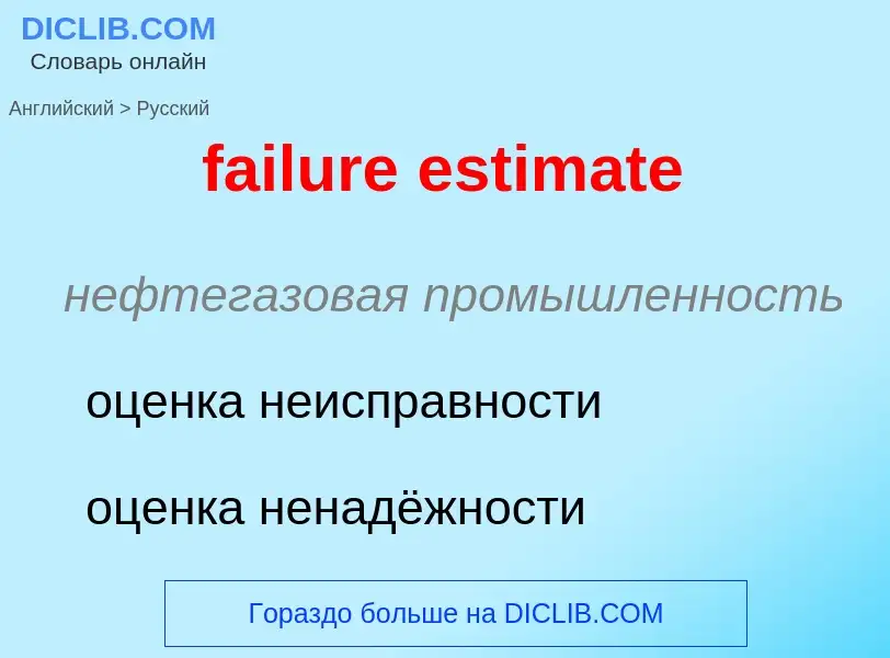 Как переводится failure estimate на Русский язык