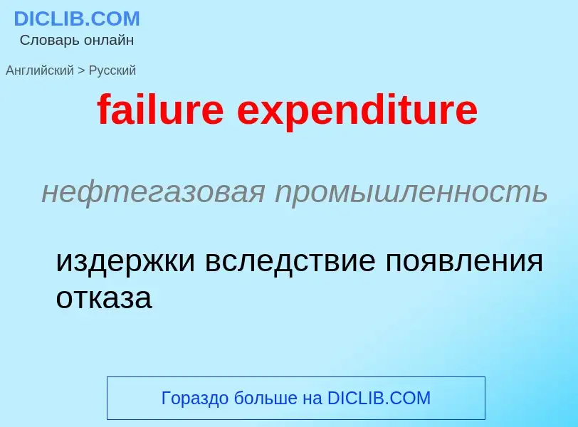 Как переводится failure expenditure на Русский язык