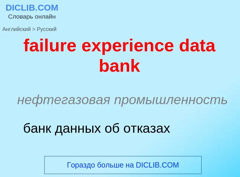 Как переводится failure experience data bank на Русский язык