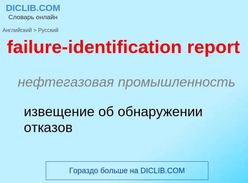 ¿Cómo se dice failure-identification report en Ruso? Traducción de &#39failure-identification report