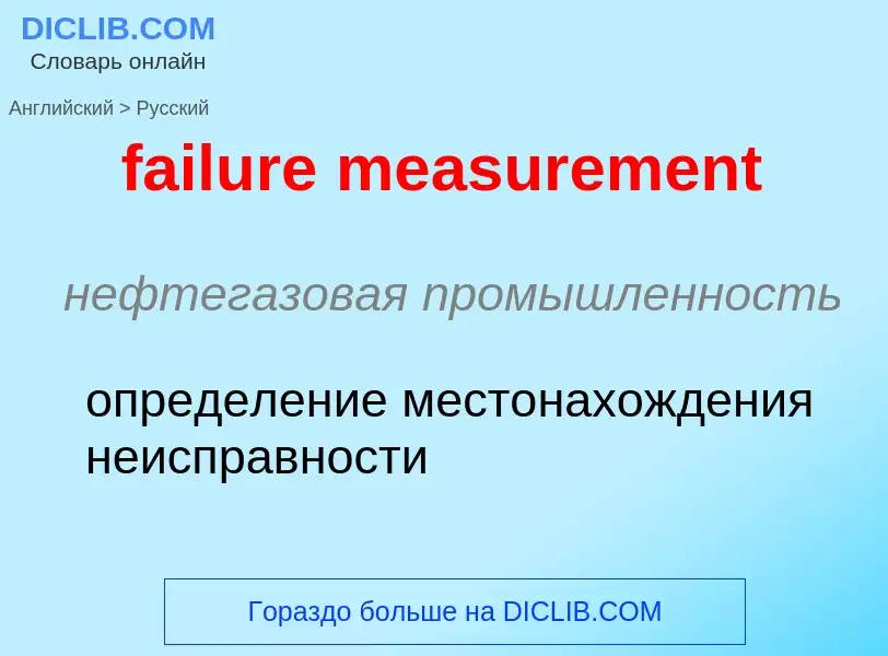 Как переводится failure measurement на Русский язык