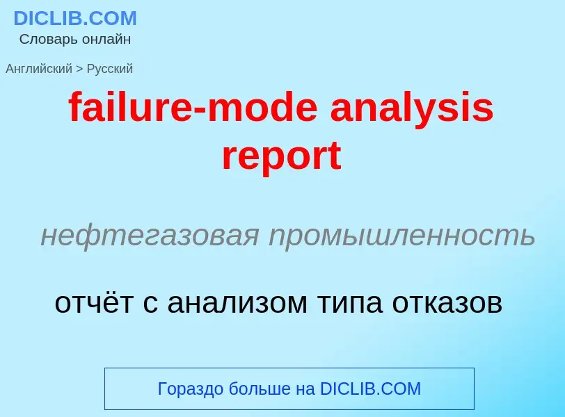 ¿Cómo se dice failure-mode analysis report en Ruso? Traducción de &#39failure-mode analysis report&#