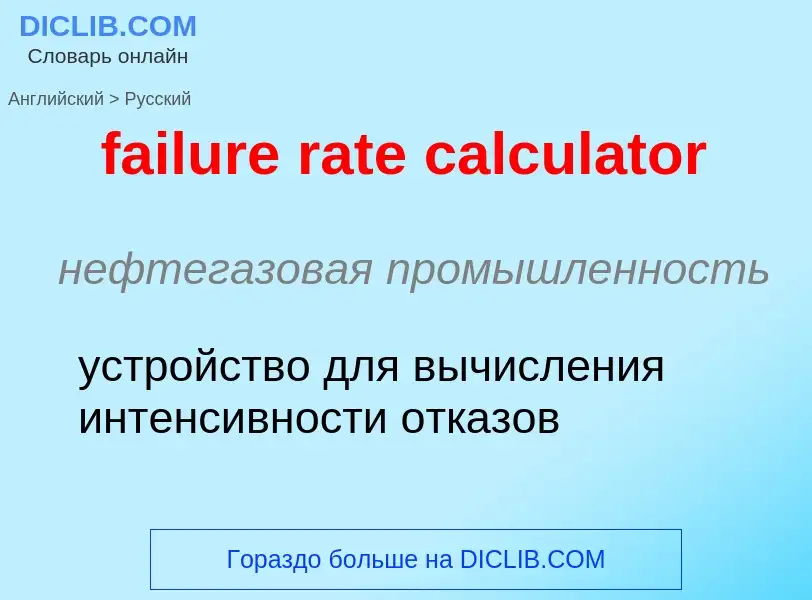 Как переводится failure rate calculator на Русский язык