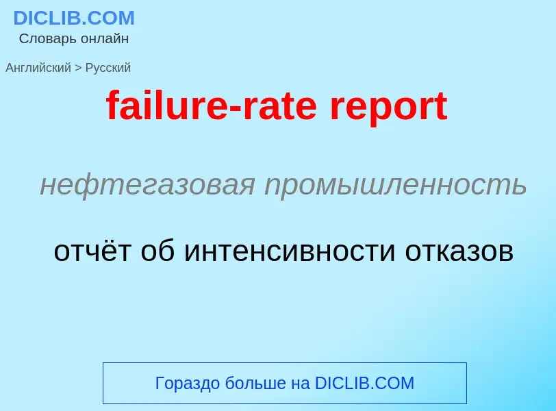 ¿Cómo se dice failure-rate report en Ruso? Traducción de &#39failure-rate report&#39 al Ruso