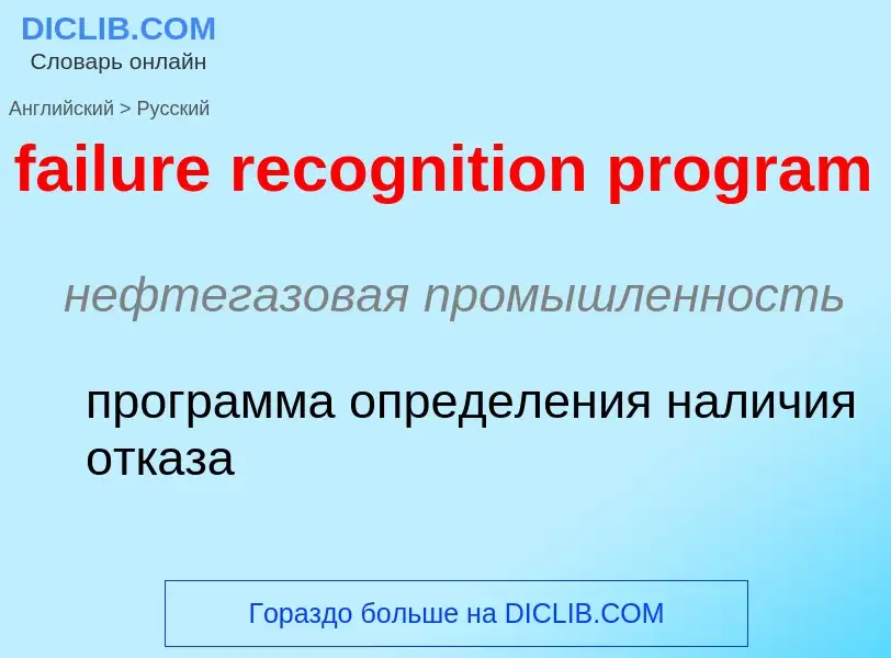 Vertaling van &#39failure recognition program&#39 naar Russisch