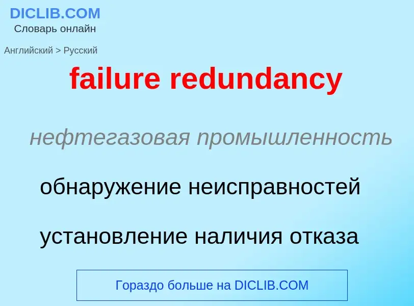 Как переводится failure redundancy на Русский язык