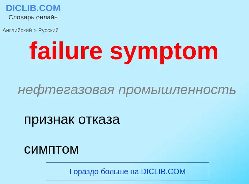 What is the Russian for failure symptom? Translation of &#39failure symptom&#39 to Russian