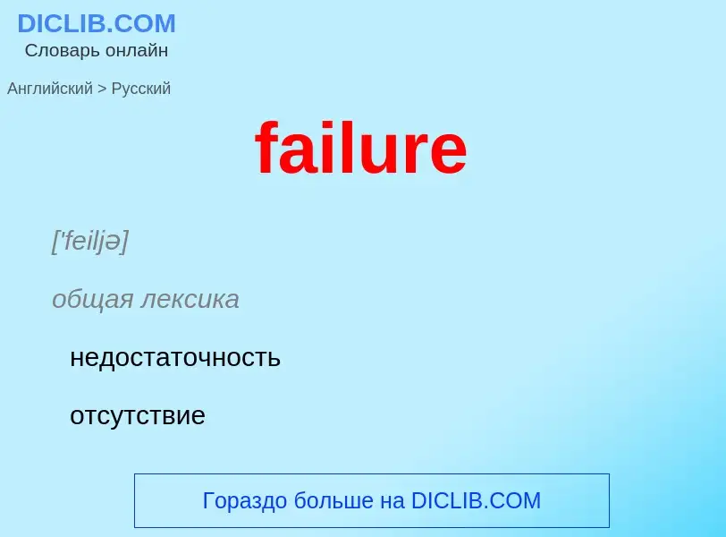 Как переводится failure на Русский язык