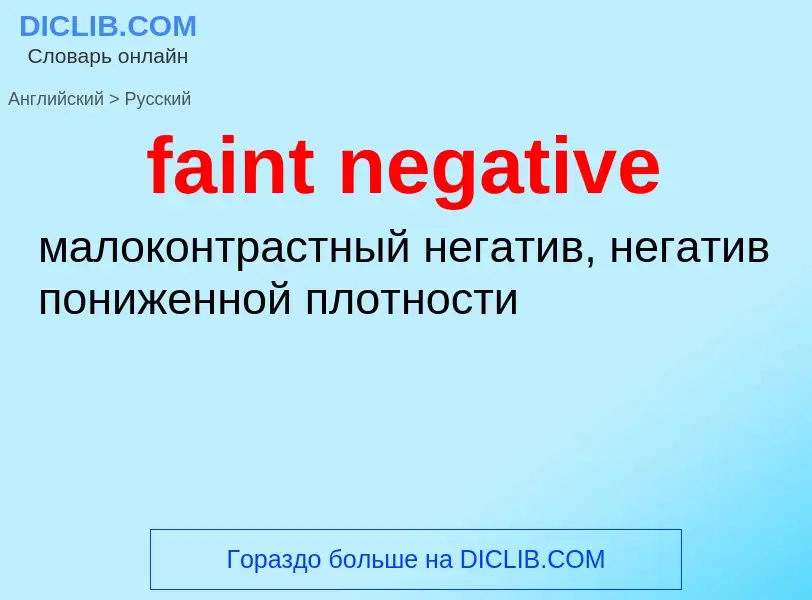 Μετάφραση του &#39faint negative&#39 σε Ρωσικά