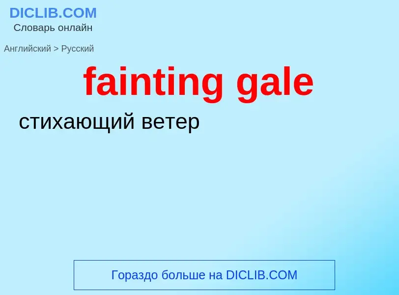 Как переводится fainting gale на Русский язык