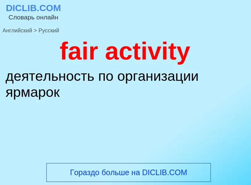 Как переводится fair activity на Русский язык