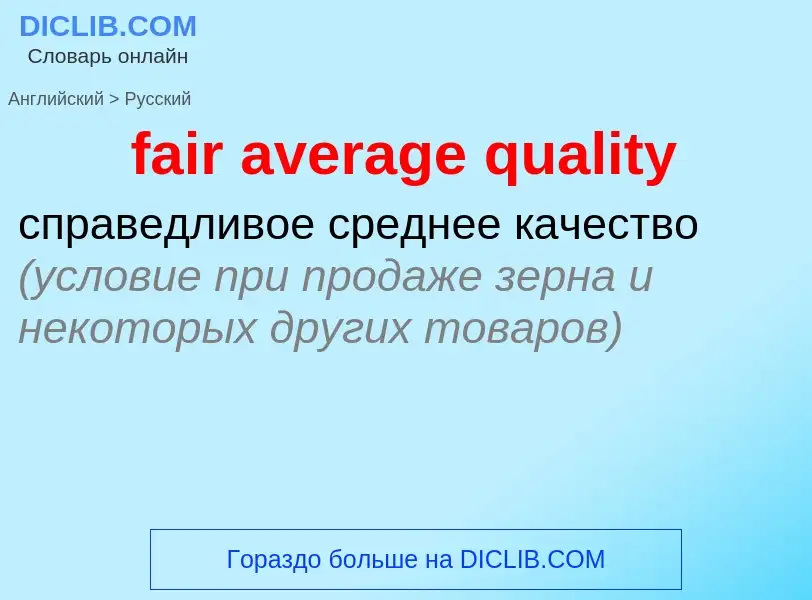 Como se diz fair average quality em Russo? Tradução de &#39fair average quality&#39 em Russo