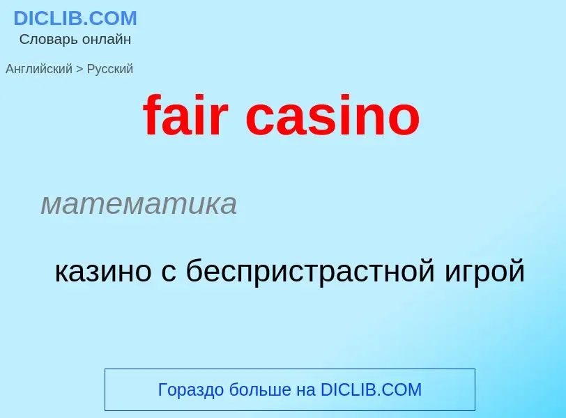 Как переводится fair casino на Русский язык