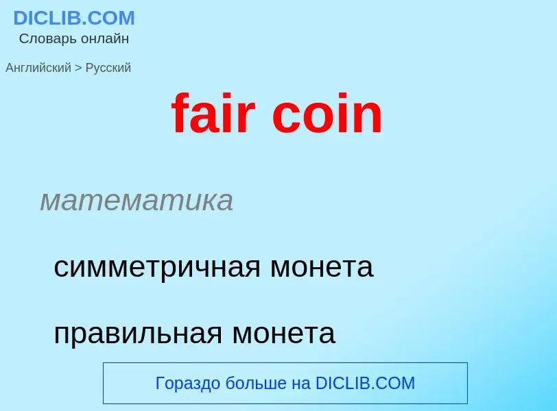 Как переводится fair coin на Русский язык