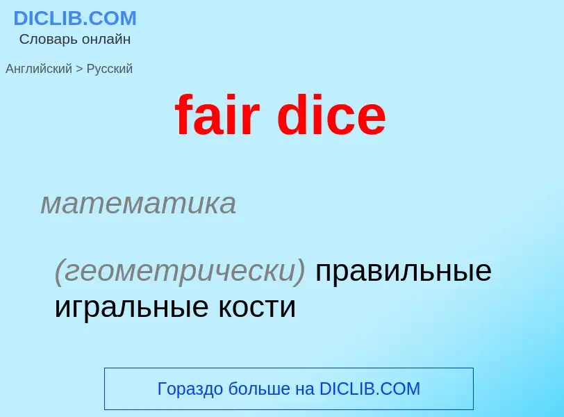 Как переводится fair dice на Русский язык