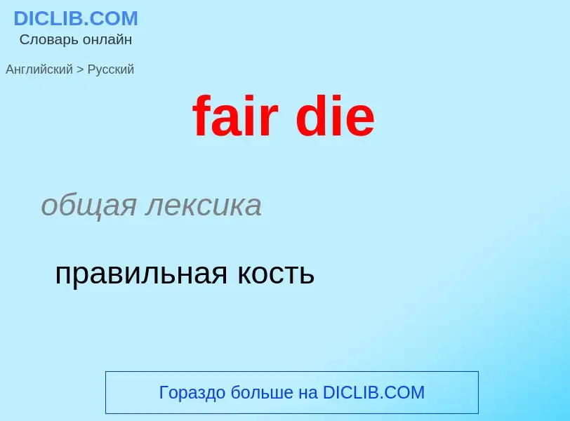 Traduction de &#39fair die&#39 en Russe