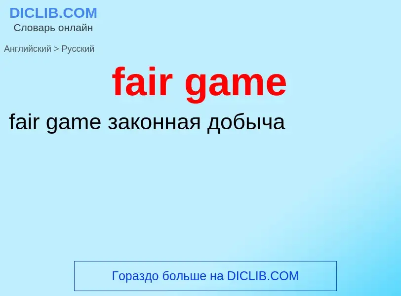 Traduction de &#39fair game&#39 en Russe