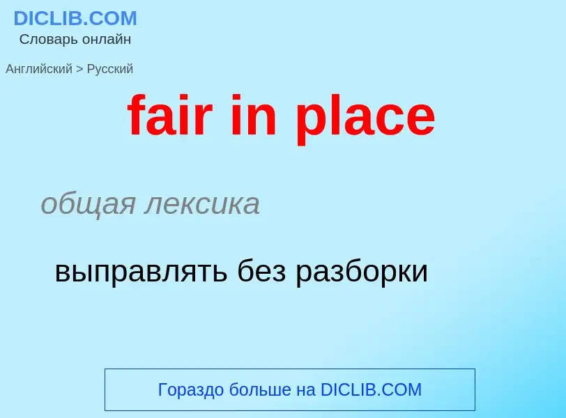 Traduction de &#39fair in place&#39 en Russe