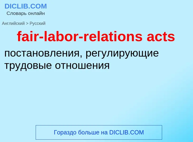 Как переводится fair-labor-relations acts на Русский язык