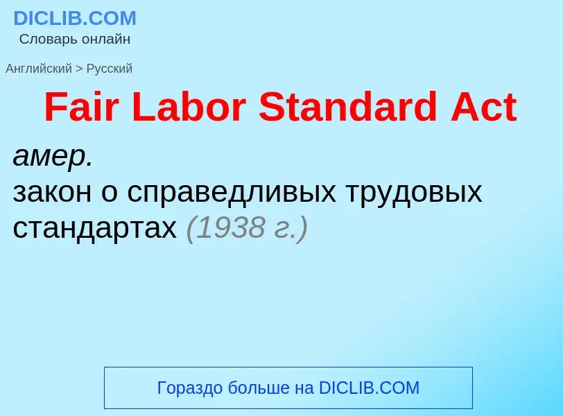 Μετάφραση του &#39Fair Labor Standard Act&#39 σε Ρωσικά