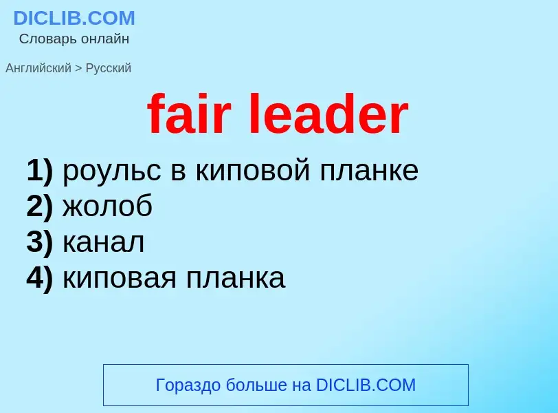 Как переводится fair leader на Русский язык