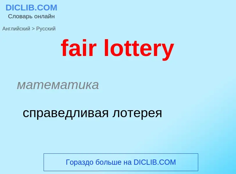 Traduction de &#39fair lottery&#39 en Russe