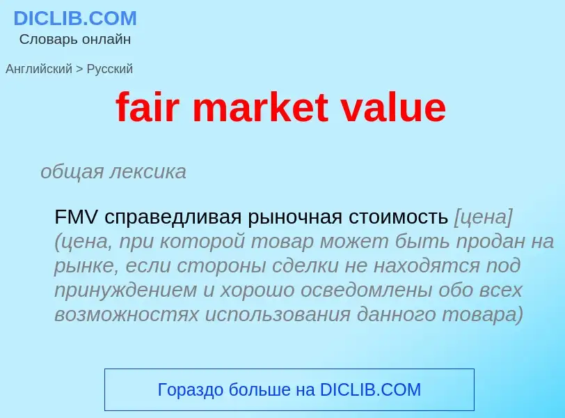 Как переводится fair market value на Русский язык