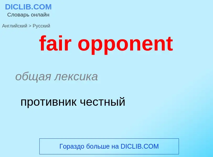 Как переводится fair opponent на Русский язык