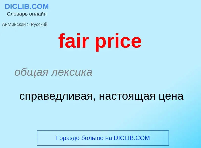 Как переводится fair price на Русский язык