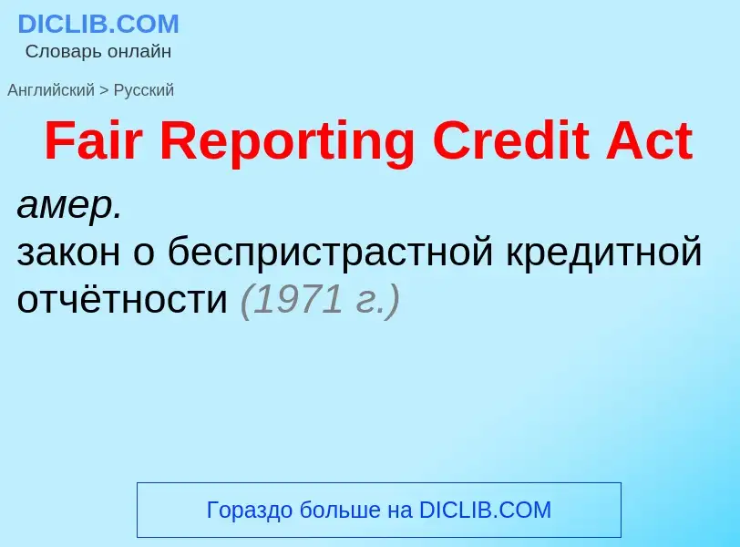 Como se diz Fair Reporting Credit Act em Russo? Tradução de &#39Fair Reporting Credit Act&#39 em Rus