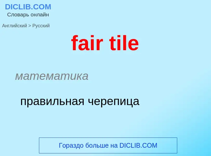 Traduction de &#39fair tile&#39 en Russe