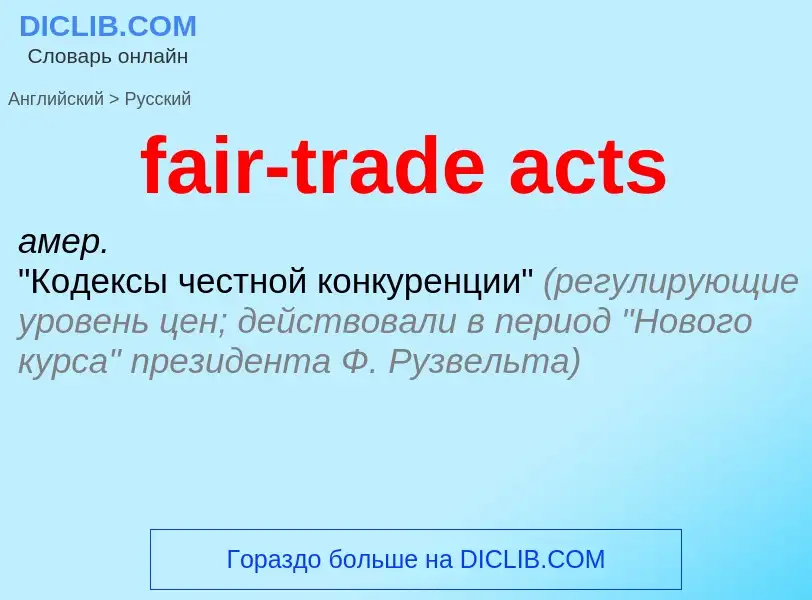 Как переводится fair-trade acts на Русский язык