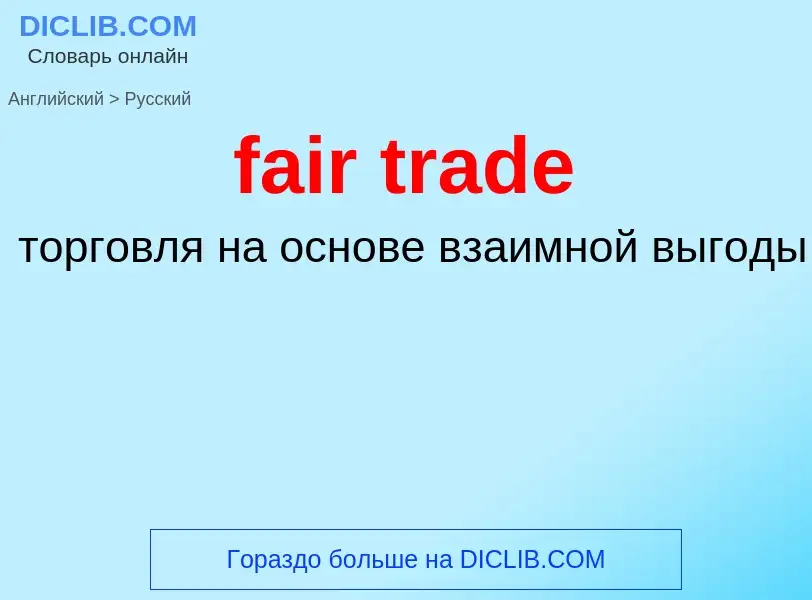 Как переводится fair trade на Русский язык