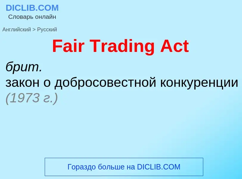 Como se diz Fair Trading Act em Russo? Tradução de &#39Fair Trading Act&#39 em Russo