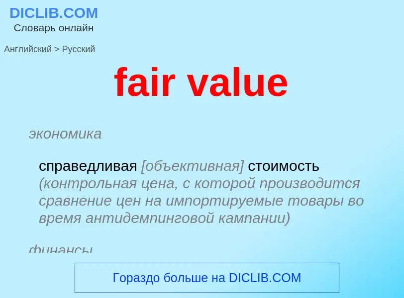 Как переводится fair value на Русский язык