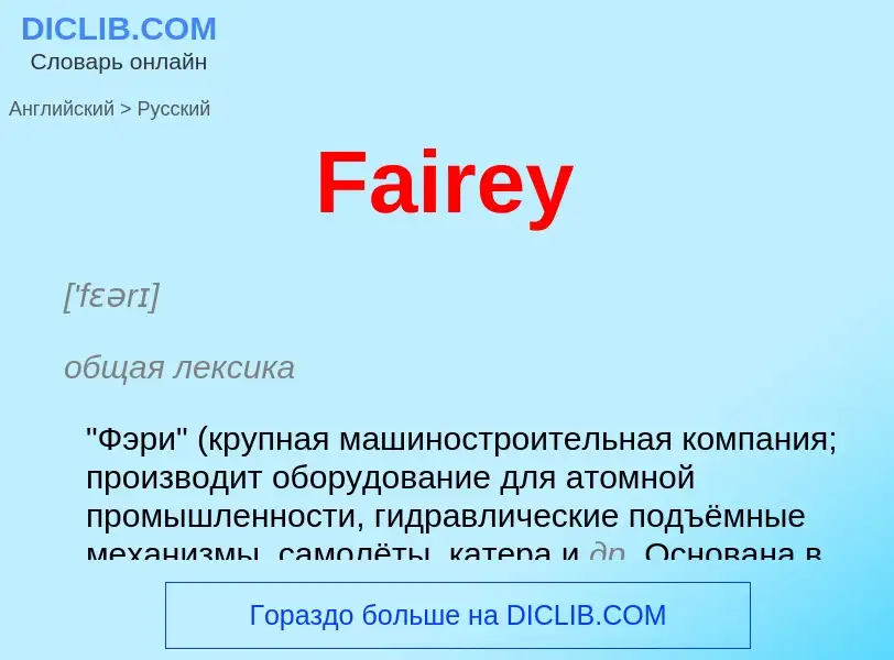 Как переводится Fairey на Русский язык