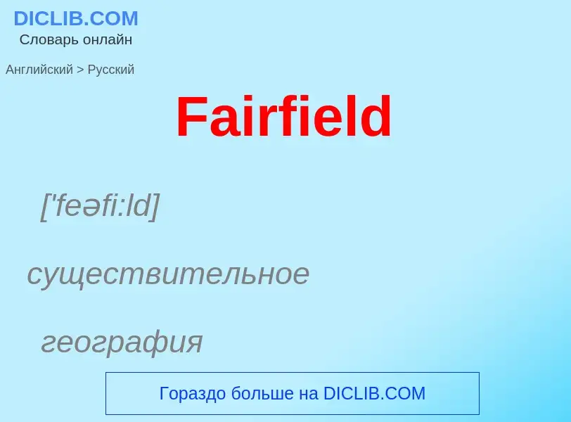 Как переводится Fairfield на Русский язык