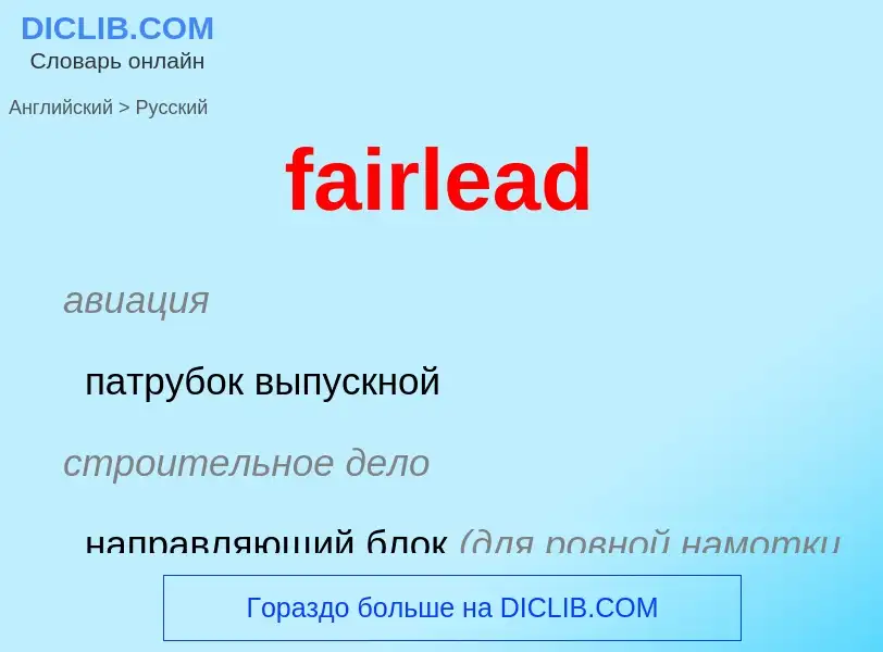 ¿Cómo se dice fairlead en Ruso? Traducción de &#39fairlead&#39 al Ruso