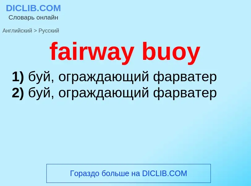 Как переводится fairway buoy на Русский язык