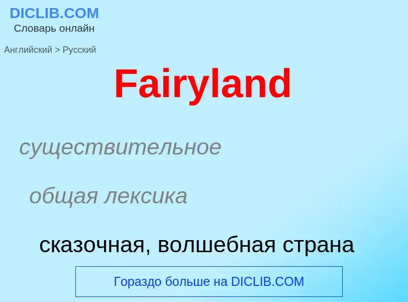 Как переводится Fairyland на Русский язык