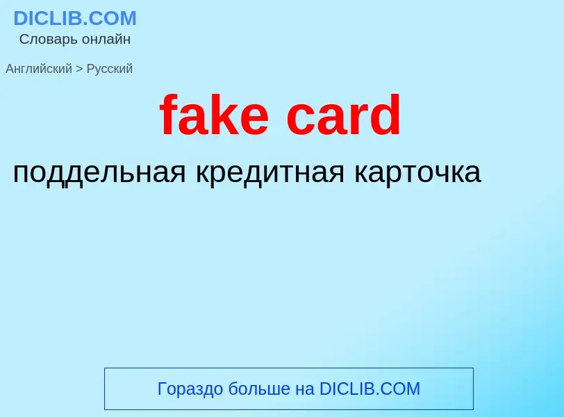 Μετάφραση του &#39fake card&#39 σε Ρωσικά