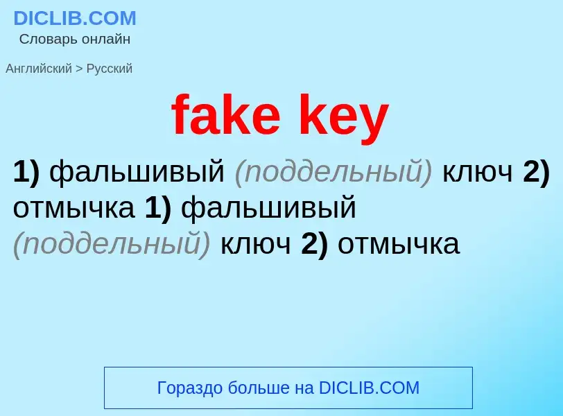 Как переводится fake key на Русский язык